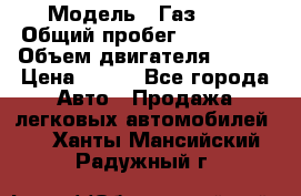 › Модель ­ Газ3302 › Общий пробег ­ 115 000 › Объем двигателя ­ 108 › Цена ­ 380 - Все города Авто » Продажа легковых автомобилей   . Ханты-Мансийский,Радужный г.